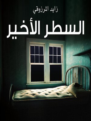 cover image of السطر الأخير